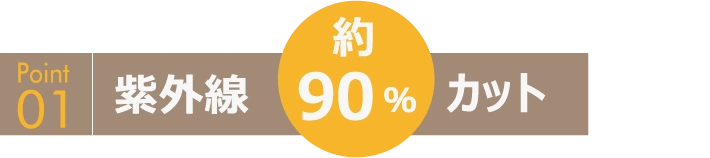 紫外線約90%カット
