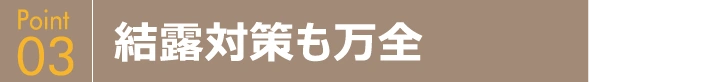 結露対策も万全