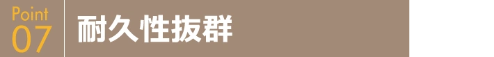 耐久性抜群