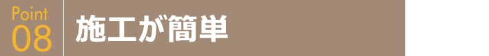 施工が簡単